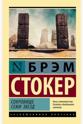 Сокровище семи звезд