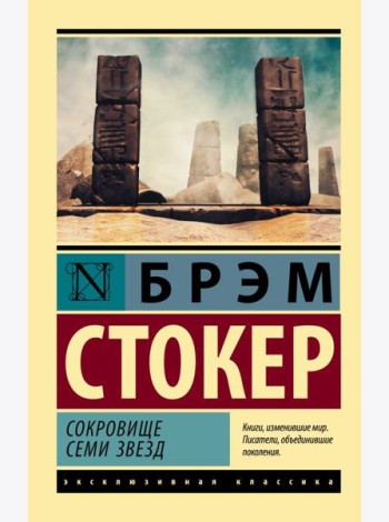 Сокровище семи звезд