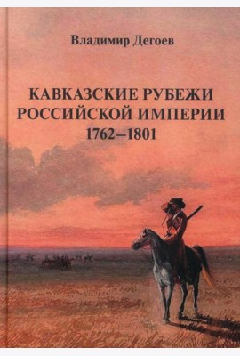 Кавказские рубежи Российской империи 1762 -1801: Исторические очерки