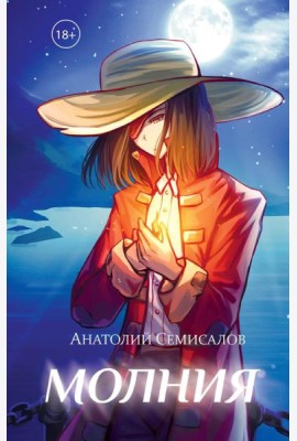 Молния. Т. 2