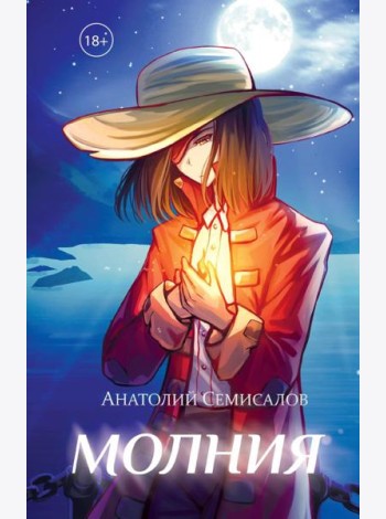 Молния. Т. 2