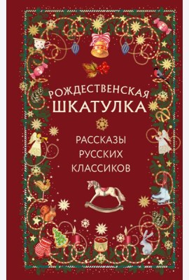 Рождественская шкатулка: рассказы русских классиков