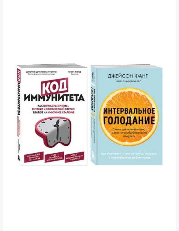 Комплект из 2х самых полезных книг для сохранения здоровья тела и мозга на долгие годы (ИК)