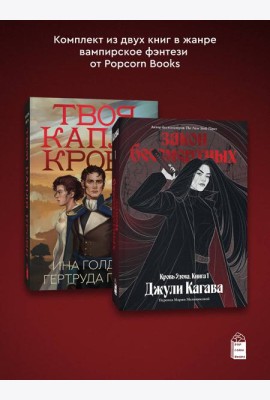 Комплект из 2-х книг Твоя капля крови + Закон бессмертных