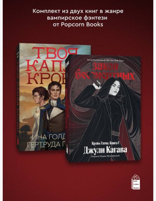 Комплект из 2-х книг Твоя капля крови + Закон бессмертных
