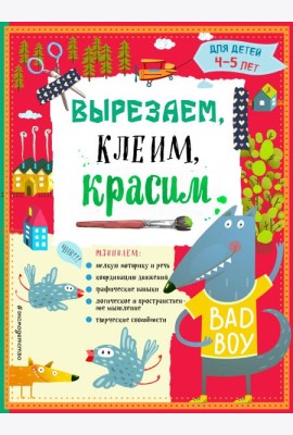 Вырезаем, клеим, красим для детей 4-5 лет (ПР)