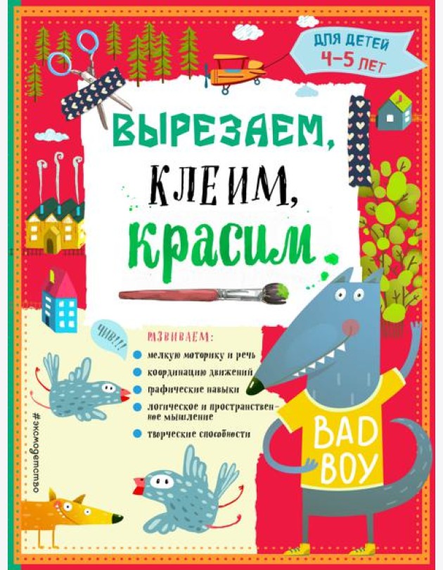 Вырезаем, клеим, красим для детей 4-5 лет (ПР)