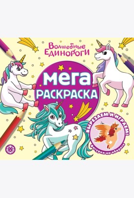 Волшебные единороги Мега-раскраска N 2303