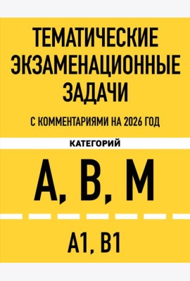 Тематические экзаменационные задачи категорий 