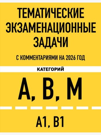 Тематические экзаменационные задачи категорий 