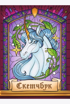 СКЕТЧБУК А5. ВИТРАЖ ЕДИНОРОГ (выб.лак)
