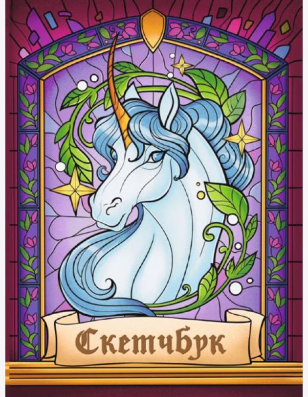 СКЕТЧБУК А5. ВИТРАЖ ЕДИНОРОГ (выб.лак)