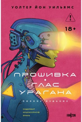 Прошивка. Глас урагана. Полное издание