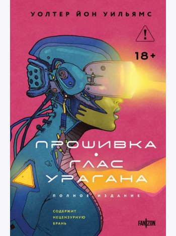 Прошивка. Глас урагана. Полное издание