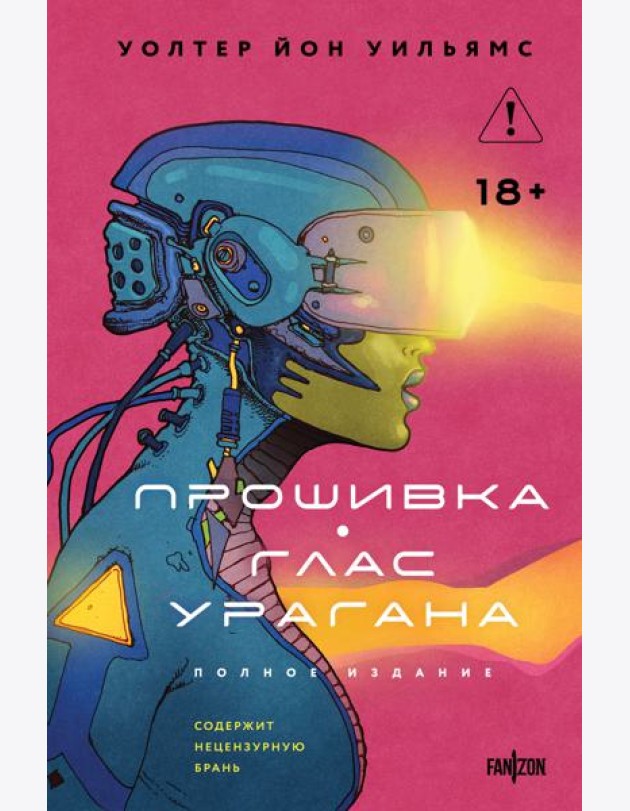 Прошивка. Глас урагана. Полное издание