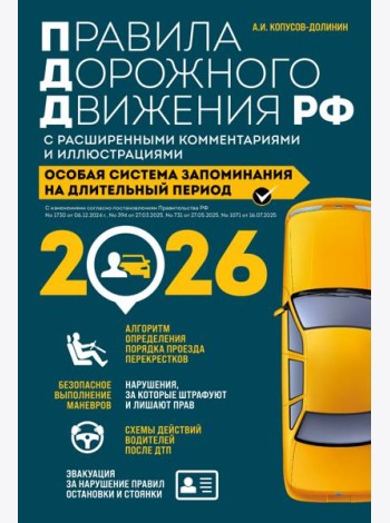 Правила дорожного движения РФ с расширенными комментариями и иллюстрациями с изм. и доп. на 2026 год