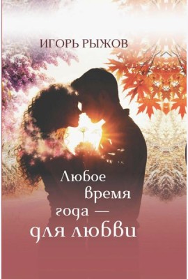 Любое врем года - для любви. Стихотворения