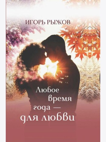 Любое врем года - для любви. Стихотворения