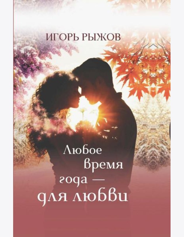 Любое врем года - для любви. Стихотворения
