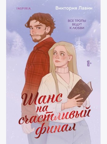 Шанс на счастливый финал