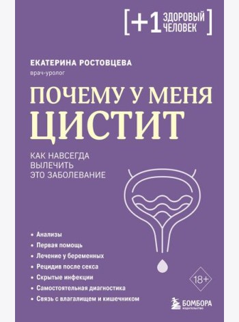 Почему у меня ЦИСТИТ. Как навсегда вылечить это заболевание