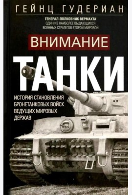 Внимание, танки! История становления бронетанковых войск ведущих мировых держав