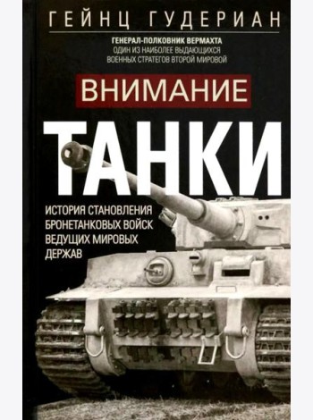 Внимание, танки! История становления бронетанковых войск ведущих мировых держав