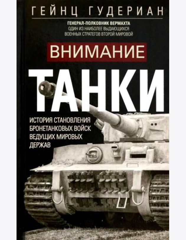 Внимание, танки! История становления бронетанковых войск ведущих мировых держав