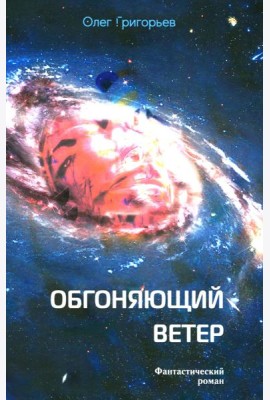 Обгоняющий ветер: фантастический роман
