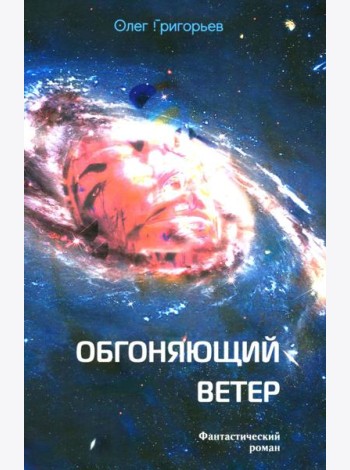 Обгоняющий ветер: фантастический роман