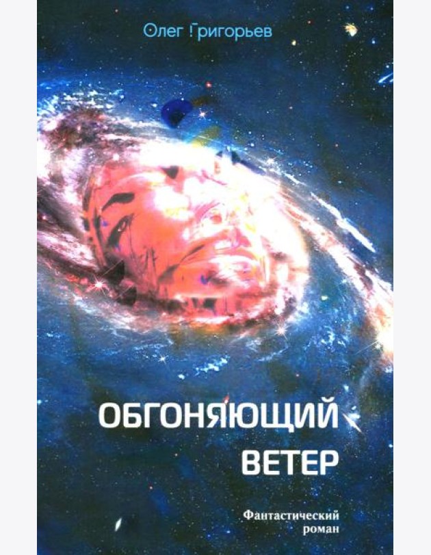 Обгоняющий ветер: фантастический роман
