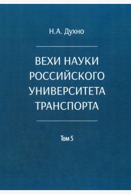 Вехи науки Российского университета транспорта. В 8 т. Т. 5: монография