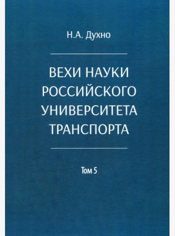 Вехи науки Российского университета транспорта. В 8 т. Т. 5: монография