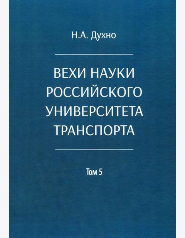 Вехи науки Российского университета транспорта. В 8 т. Т. 5: монография