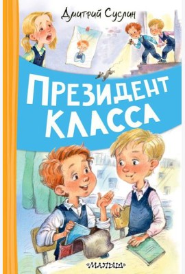 Президент класса