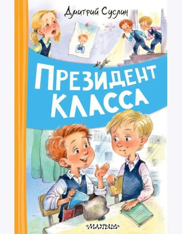 Президент класса