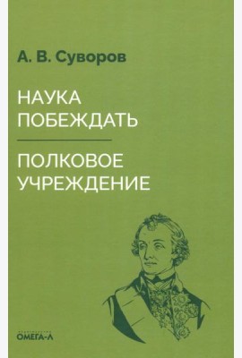Наука побеждать