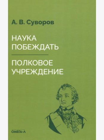 Наука побеждать