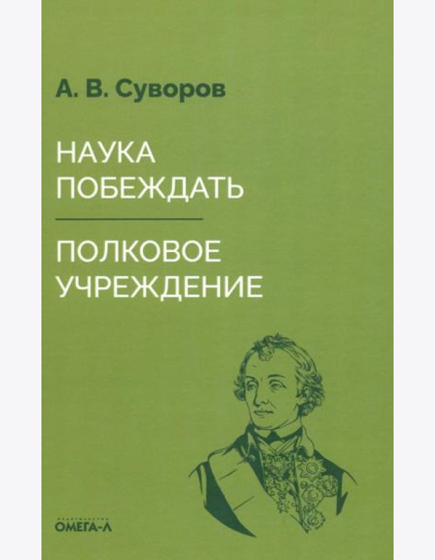 Наука побеждать