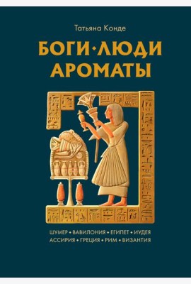 Боги, люди, ароматы