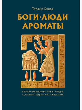 Боги, люди, ароматы