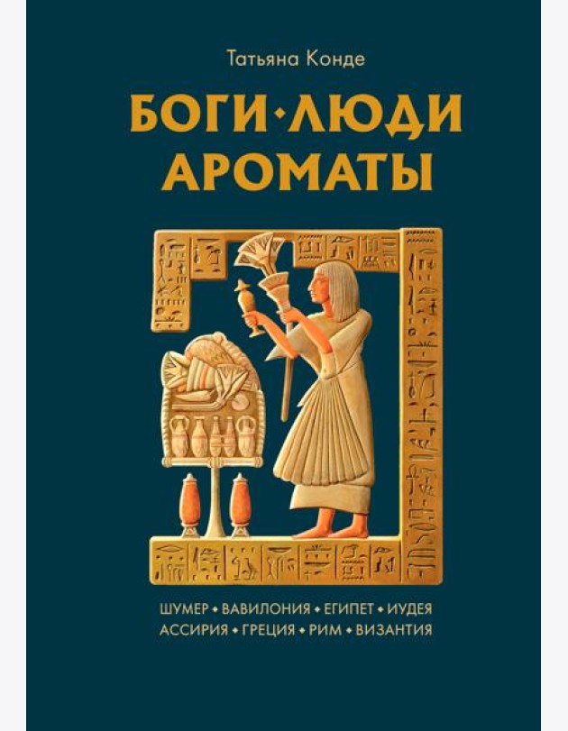 Боги, люди, ароматы