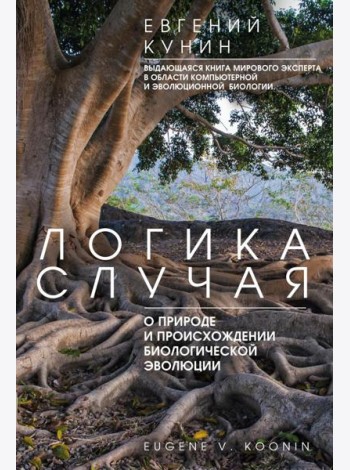 Логика случая. О природе и происхождении биологической эволюции