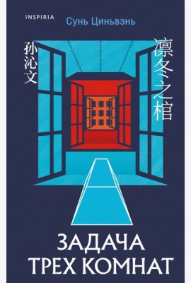 Китайская головоломка. Комплект из 2-х книг (Задача трех комнат. Шанхайская головоломка (#1))