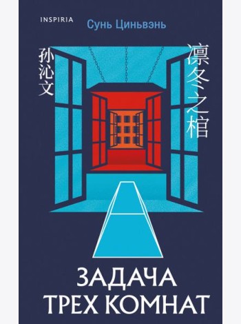 Китайская головоломка. Комплект из 2-х книг (Задача трех комнат. Шанхайская головоломка (#1))