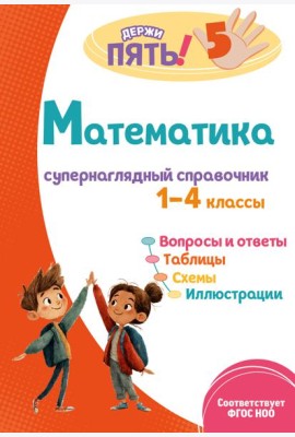 Математика: супернаглядный справочник. 1–4 классы