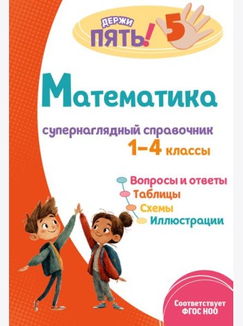 Математика: супернаглядный справочник. 1–4 классы