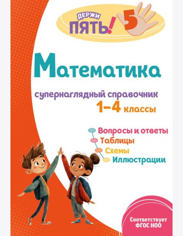 Математика: супернаглядный справочник. 1–4 классы