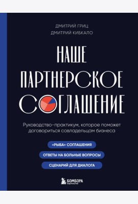 Наше партнерское соглашение. Руководство-практикум, которое поможет договориться совладельцам бизнеса