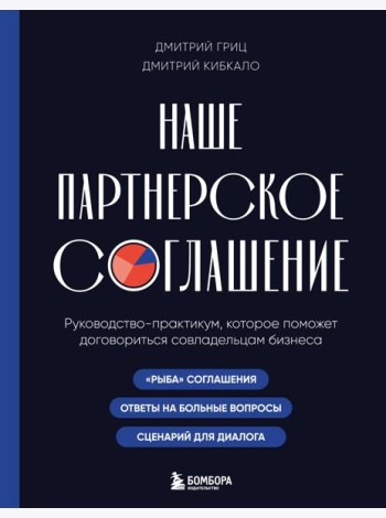 Наше партнерское соглашение. Руководство-практикум, которое поможет договориться совладельцам бизнеса